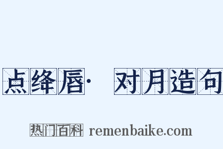 点绛唇·对月造句是什么意思的图片